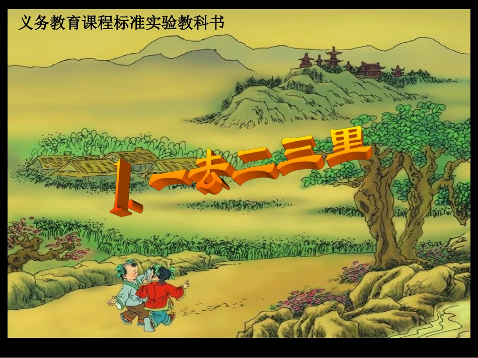 《一去二三里》教学设计_第1页
