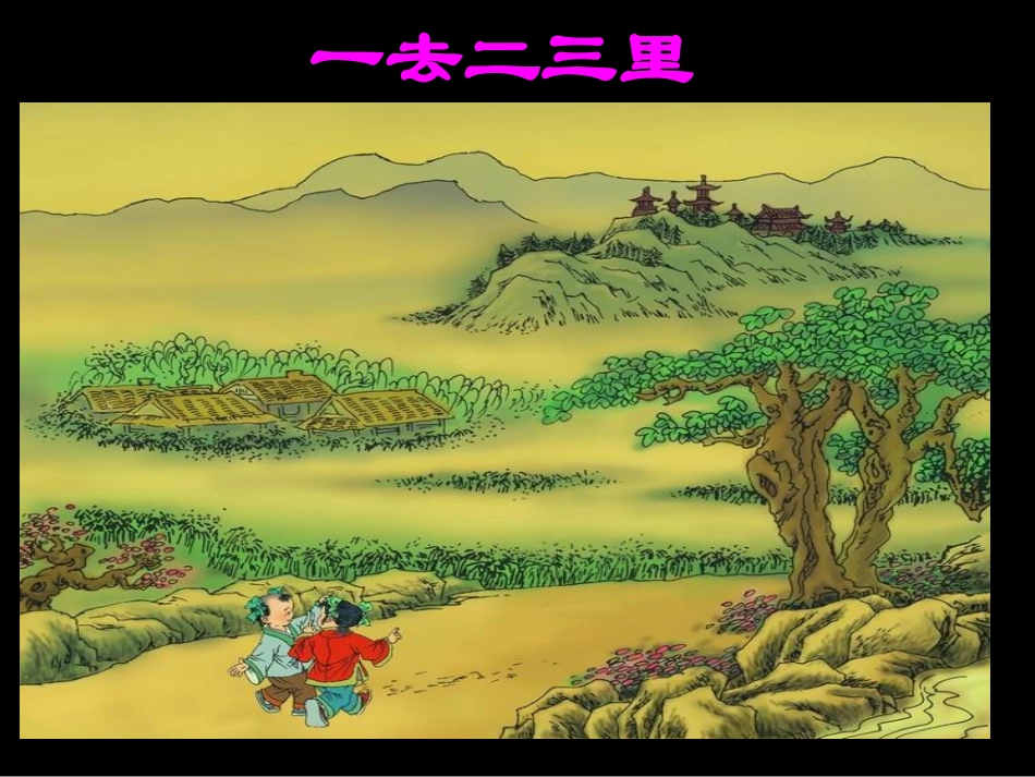 《一去二三里》教学设计_第2页