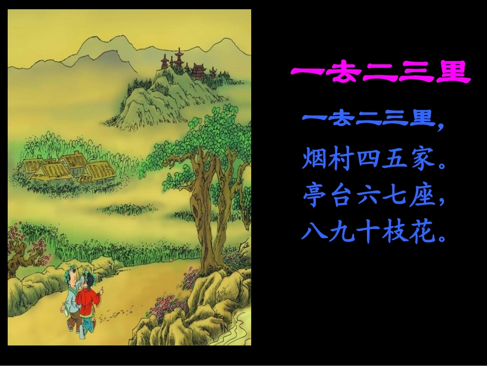 《一去二三里》教学设计_第3页