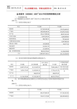 财务数据分析金龙客车
