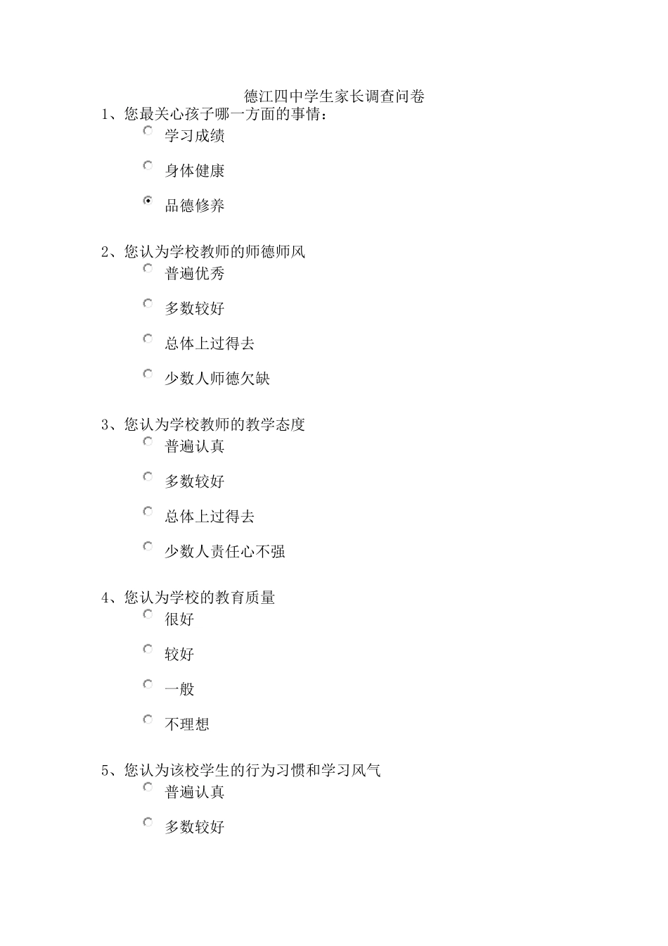 德江四中学生家长调查问卷_第1页