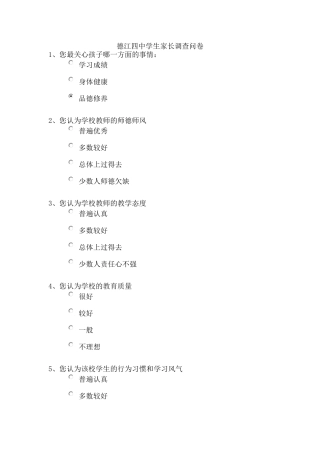 德江四中学生家长调查问卷