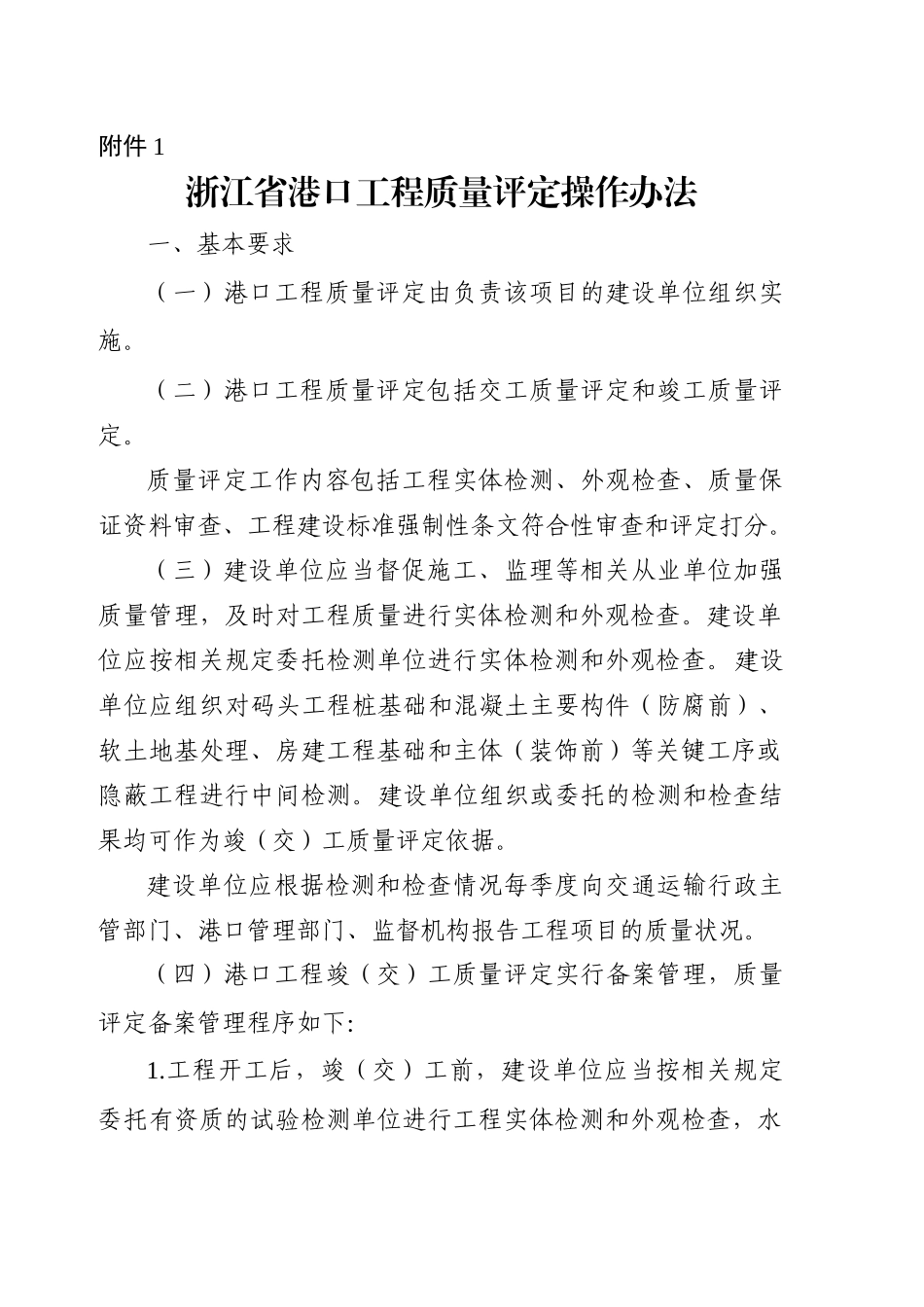 浙江省港口工程质量评定操作办法_第1页
