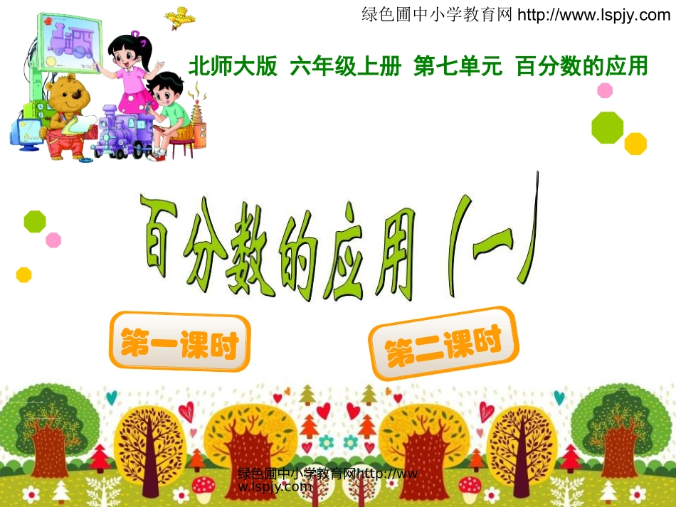 百分数的应用（一）_第1页