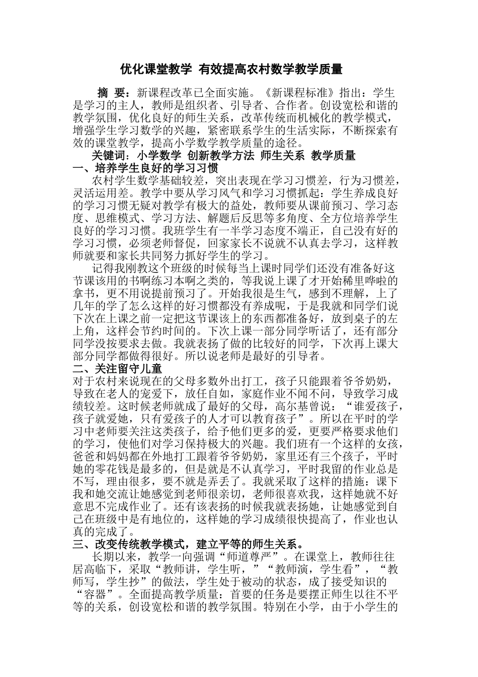 优化课堂教学 有效提高农村数学教学质量_第1页