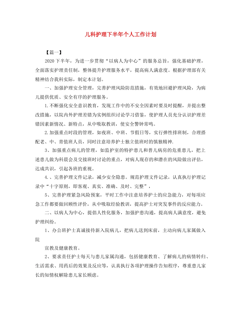儿科护理下半年个人工作计划 _第1页