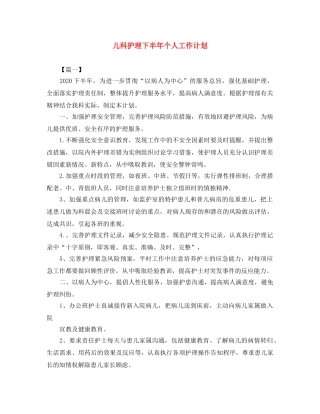 儿科护理下半年个人工作计划 