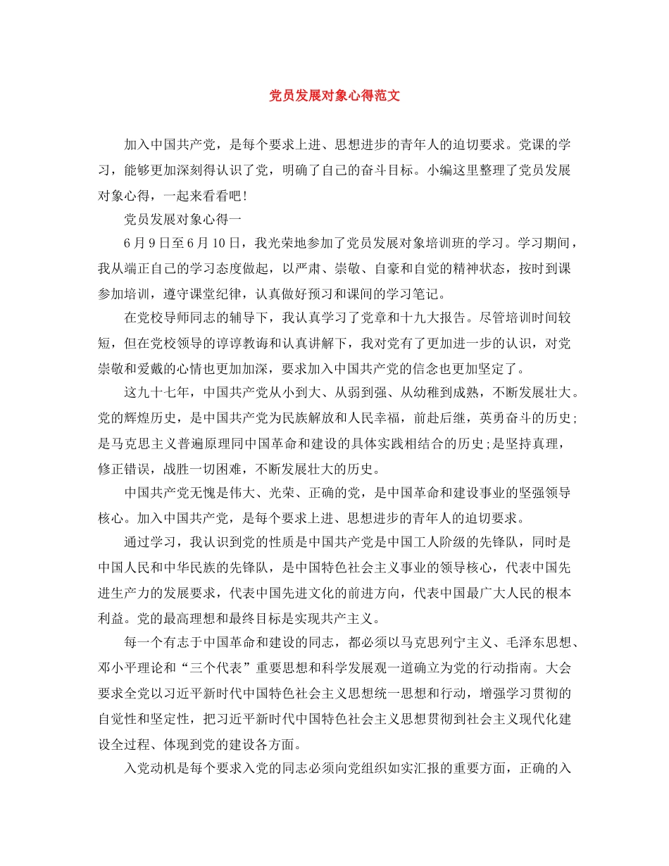 党员发展对象心得范文 _第1页