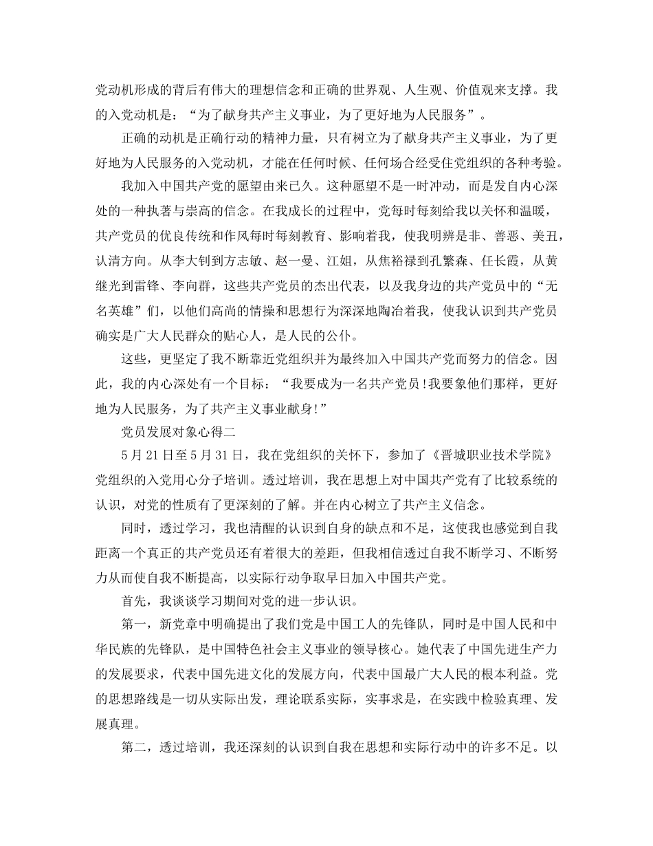党员发展对象心得范文 _第2页