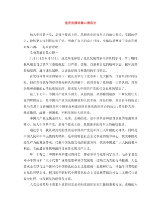 党员发展对象心得范文 