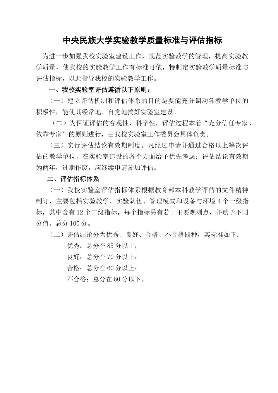 中央民族大学实验教学质量标准与评估指标_第1页