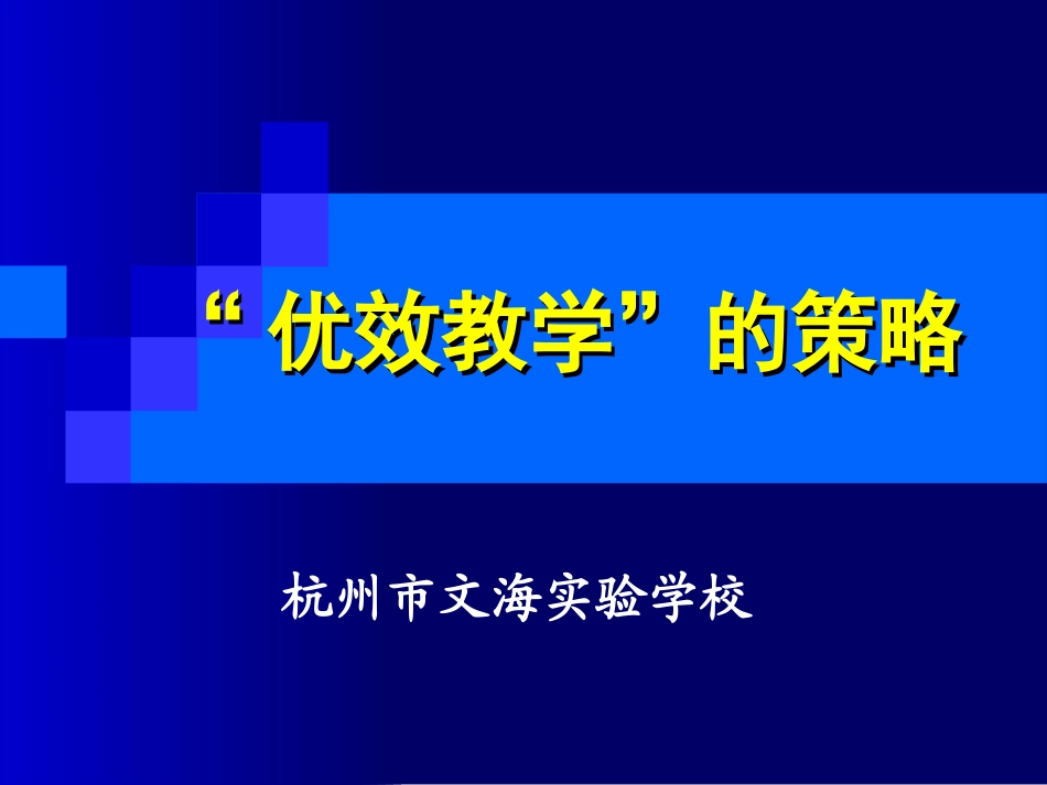 优效教学的策略(刘松老师）_第1页