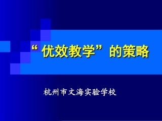 优效教学的策略(刘松老师）