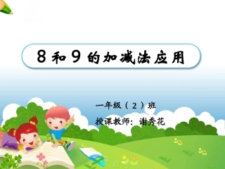 一年级数学上册第六单元：6-10的认识和加减法68解决问题第一课时课件