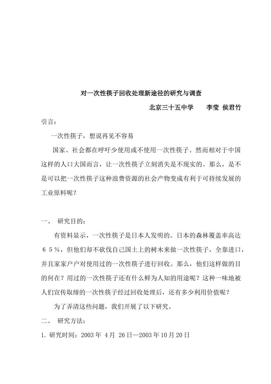 关于一次性筷子回收处理新途径的调研_第1页