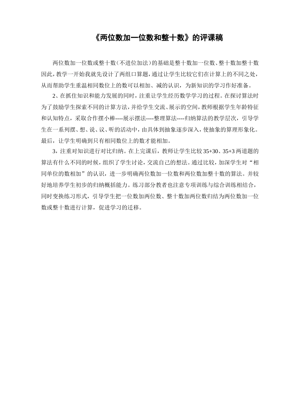 两位数加一位数和整十数的评课稿_第1页