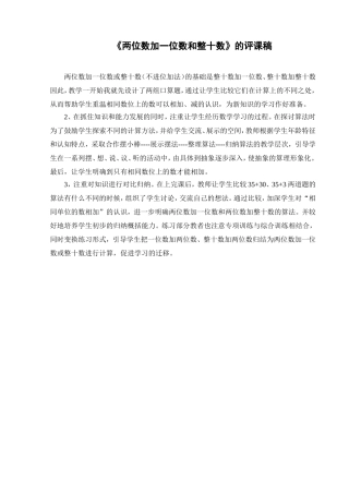 两位数加一位数和整十数的评课稿