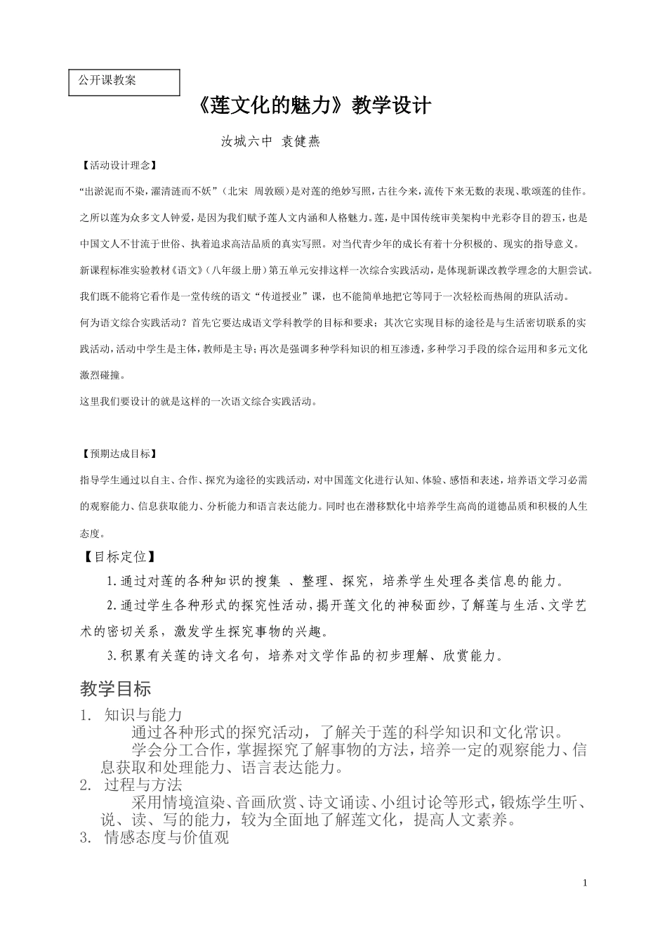 “莲文化的魅力”语文综合性学习课教学设计_第1页
