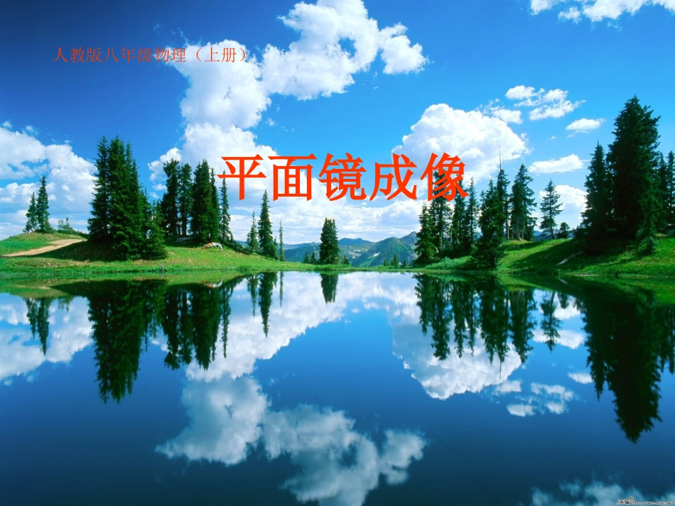 平面镜成像课件_第1页