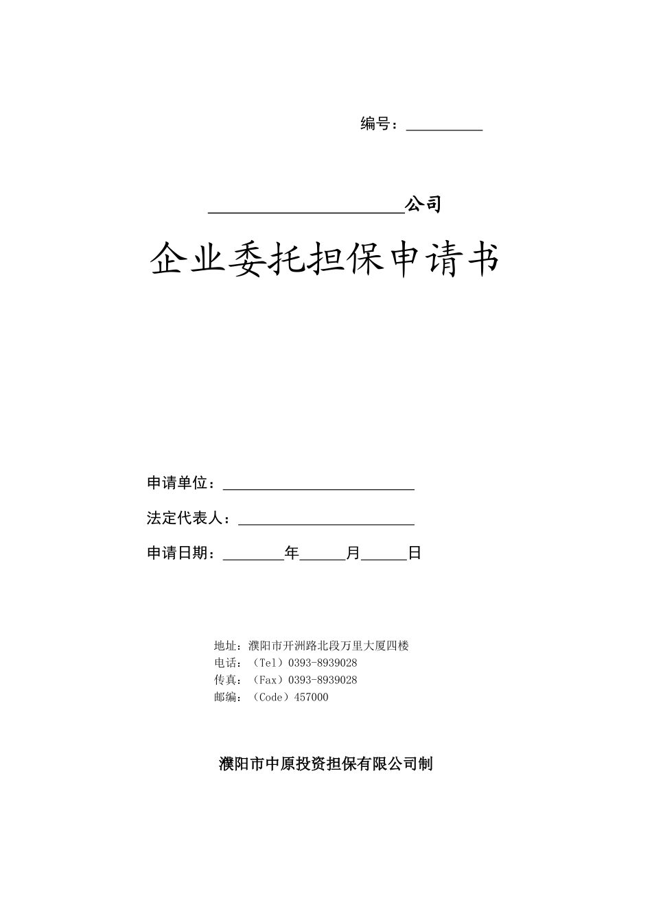 致：中嘉联合信用担保有限公司_第1页