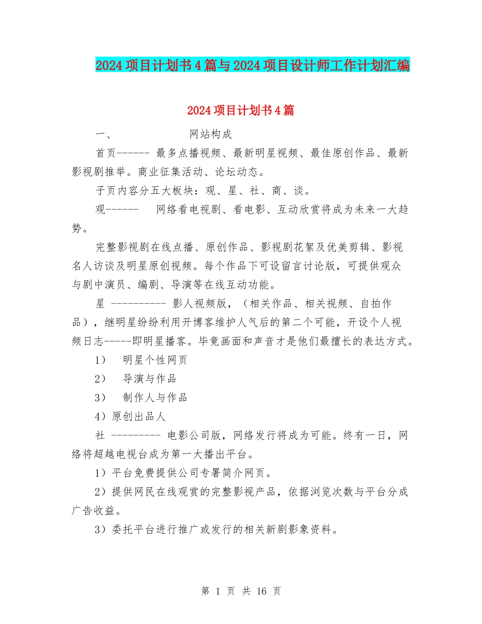 2024项目计划书4篇与2024项目设计师工作计划汇编_第1页