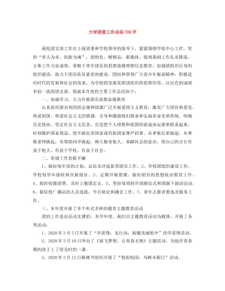 大学团委工作总结700字 