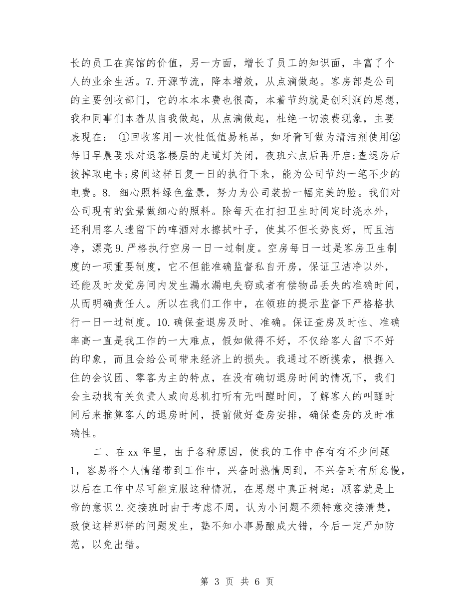 2024年度酒店服务员工作总结最新与2024年度酒店营销部工作总结报告汇编_第3页