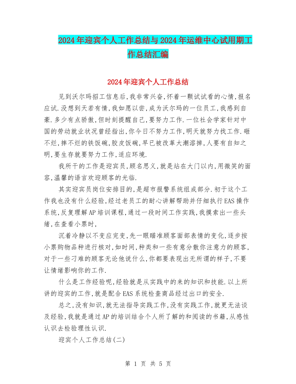 2024年迎宾个人工作总结与2024年运维中心试用期工作总结汇编_第1页