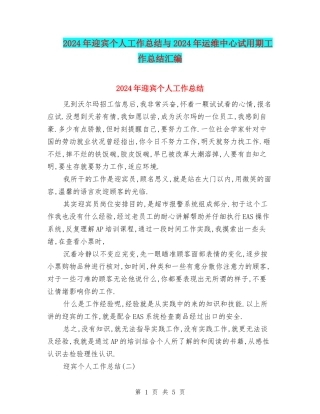 2024年迎宾个人工作总结与2024年运维中心试用期工作总结汇编