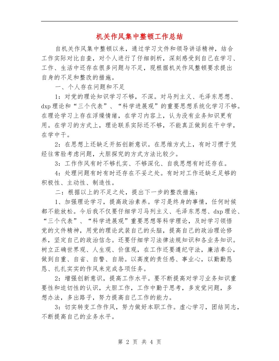 机关作风集中整顿工作总结_第2页