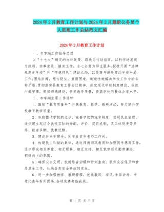 2024年2月教育工作计划与2024年2月最新公务员个人思想工作总结范文汇编