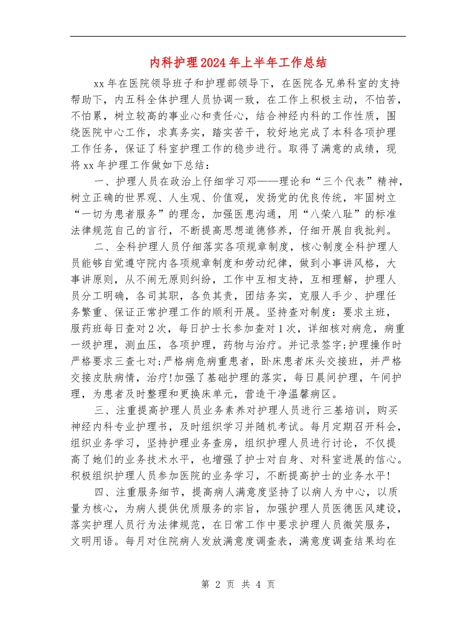 内科护理2024年上半年工作总结_第2页