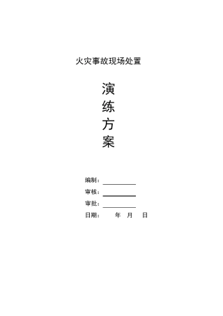 火灾事故现场演练方案