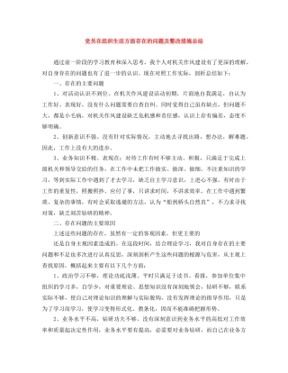 党员在组织生活方面存在的问题及整改措施总结 