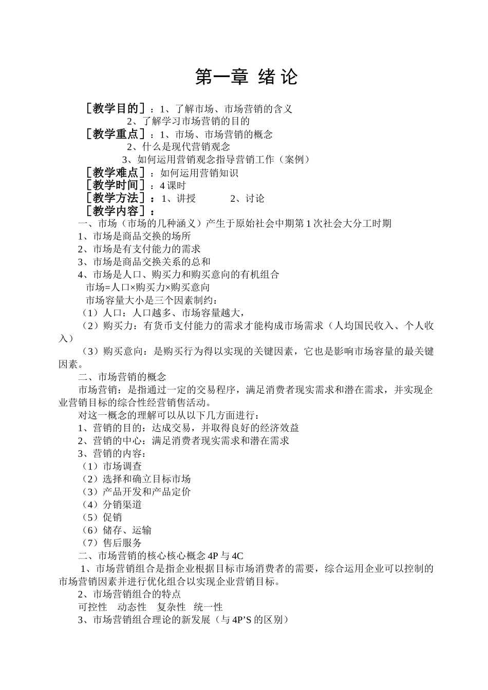 市场营销教案(49页)_第1页