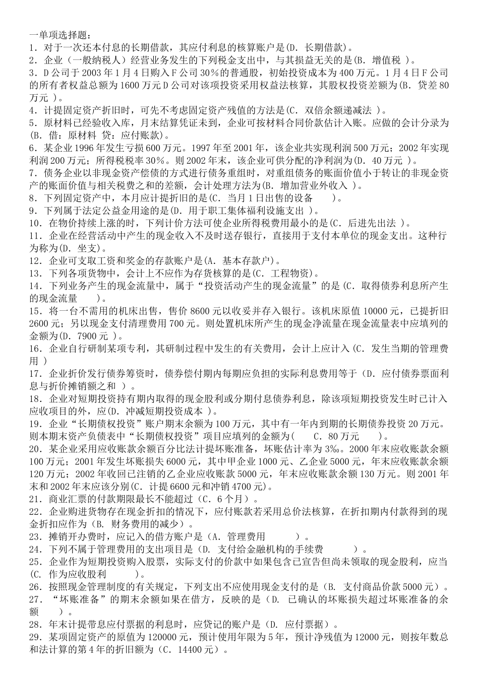 中级财务会计与考试必备管理知识分析_第1页