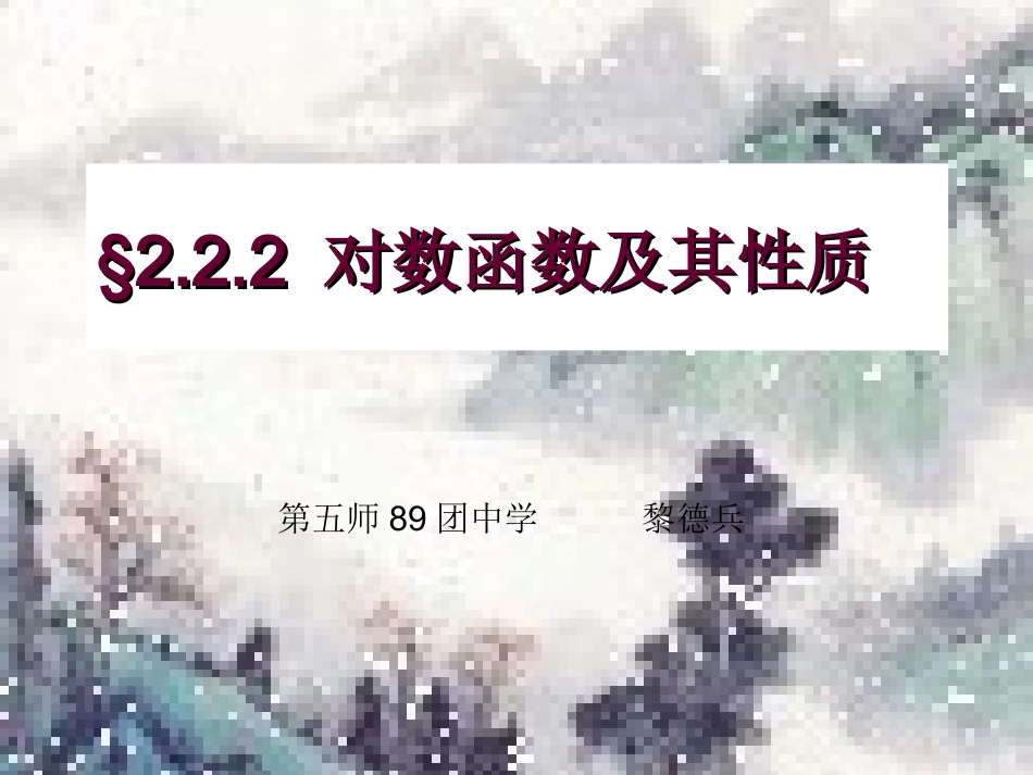 对数函数及其性质课件_第1页