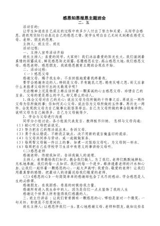 感恩知恩报恩主题班会