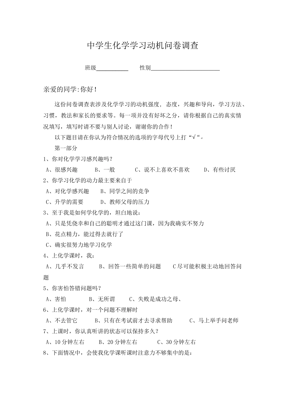 中学化学学习动机调查问卷表(学生)_第1页