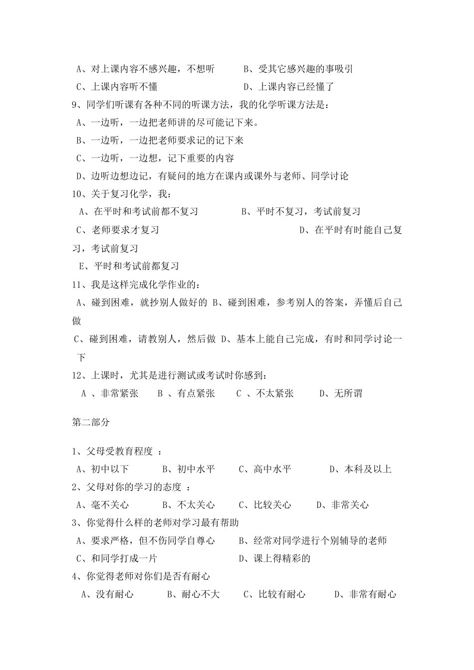 中学化学学习动机调查问卷表(学生)_第2页