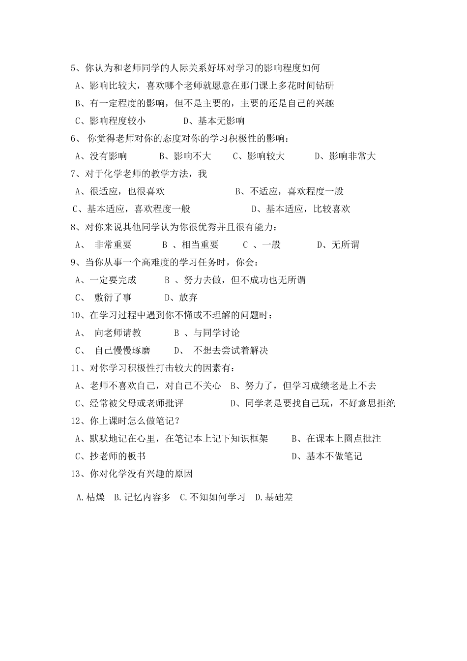 中学化学学习动机调查问卷表(学生)_第3页