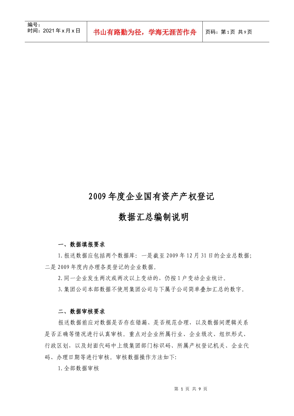企业年度国有资产产权登记数据汇总编制说明_第1页