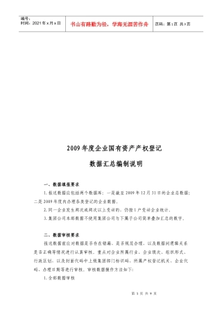 企业年度国有资产产权登记数据汇总编制说明