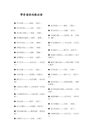 带有谐音的歇后语