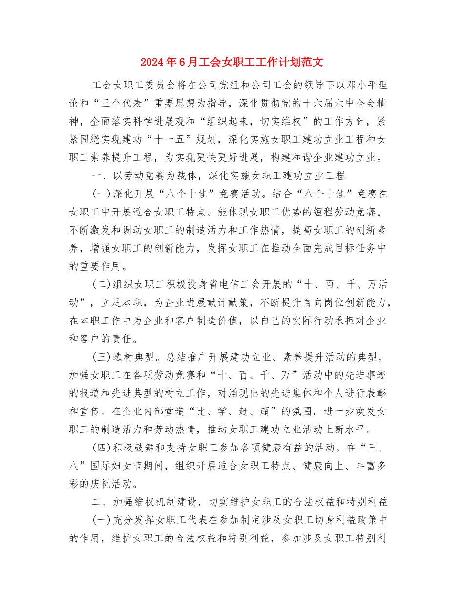 2024年6月客服部工作计划与2024年6月工会女职工工作计划范文汇编_第3页