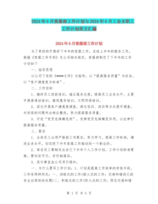 2024年6月客服部工作计划与2024年6月工会女职工工作计划范文汇编