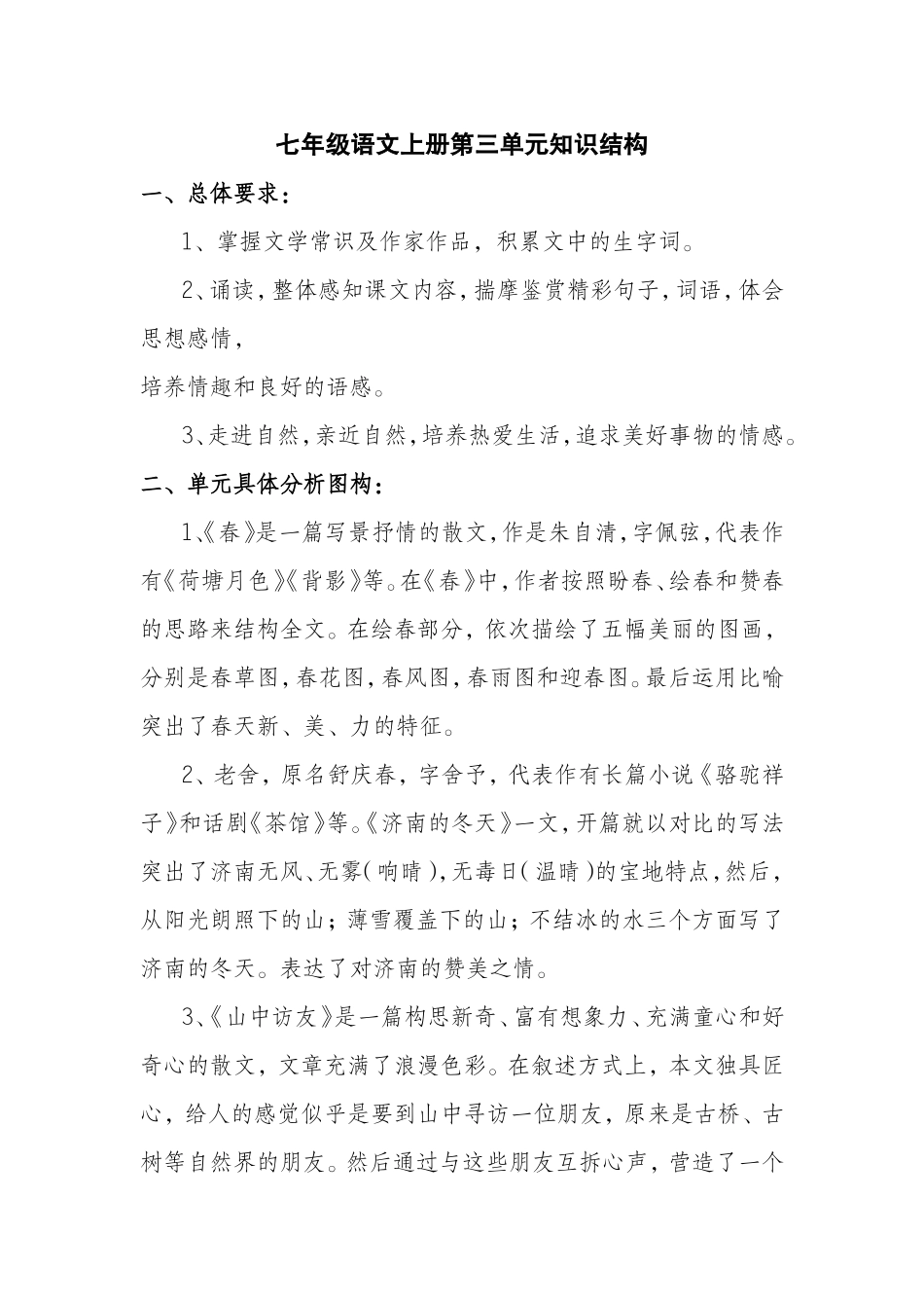 七年级语文上册第3单元知识结构_第1页