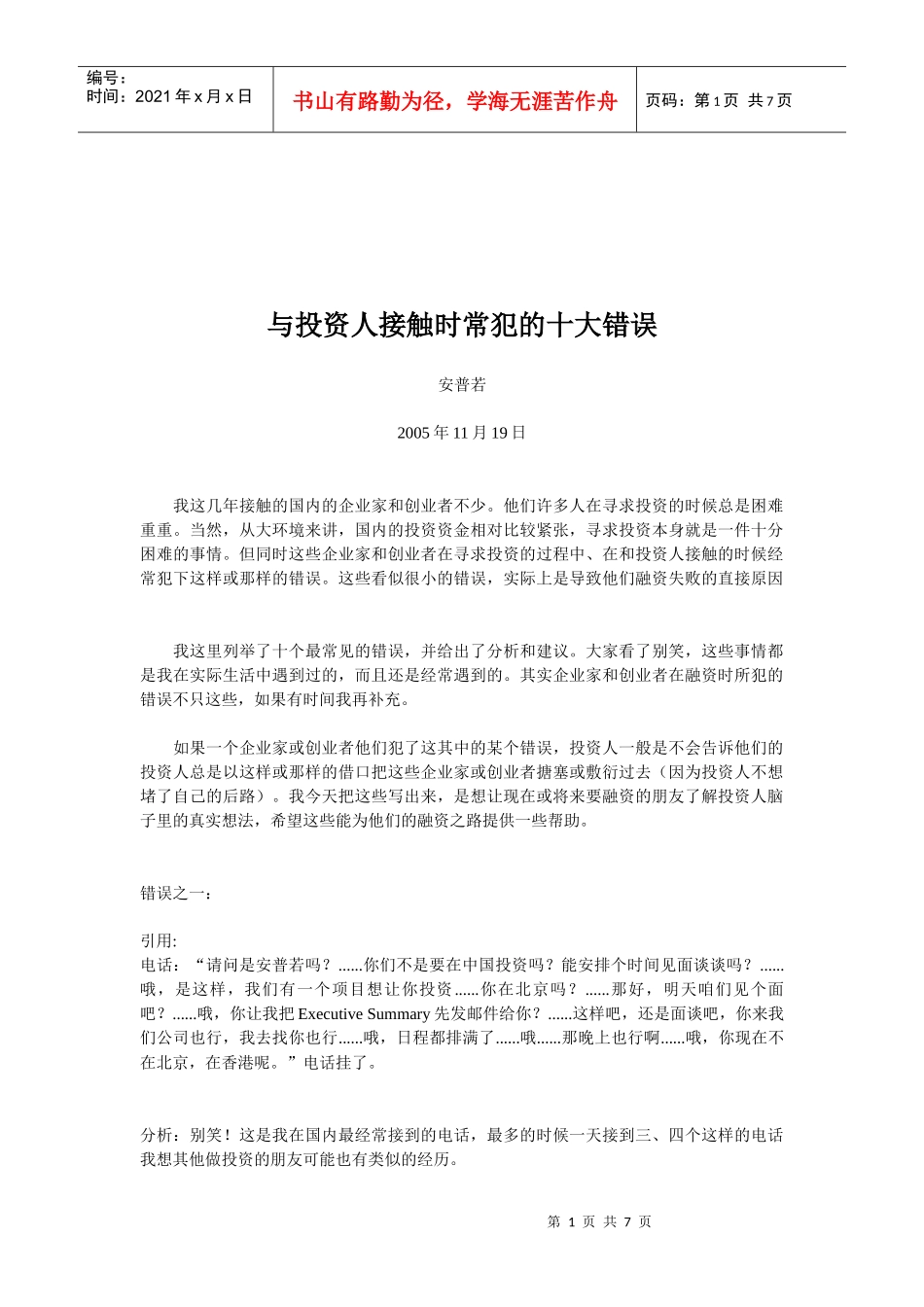 试谈与投资人接触时常犯的十大错误_第1页