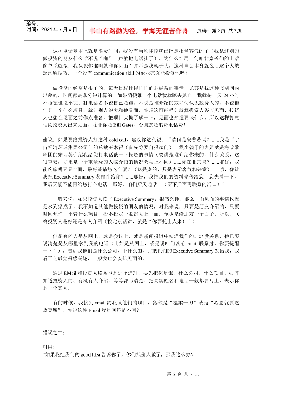 试谈与投资人接触时常犯的十大错误_第2页