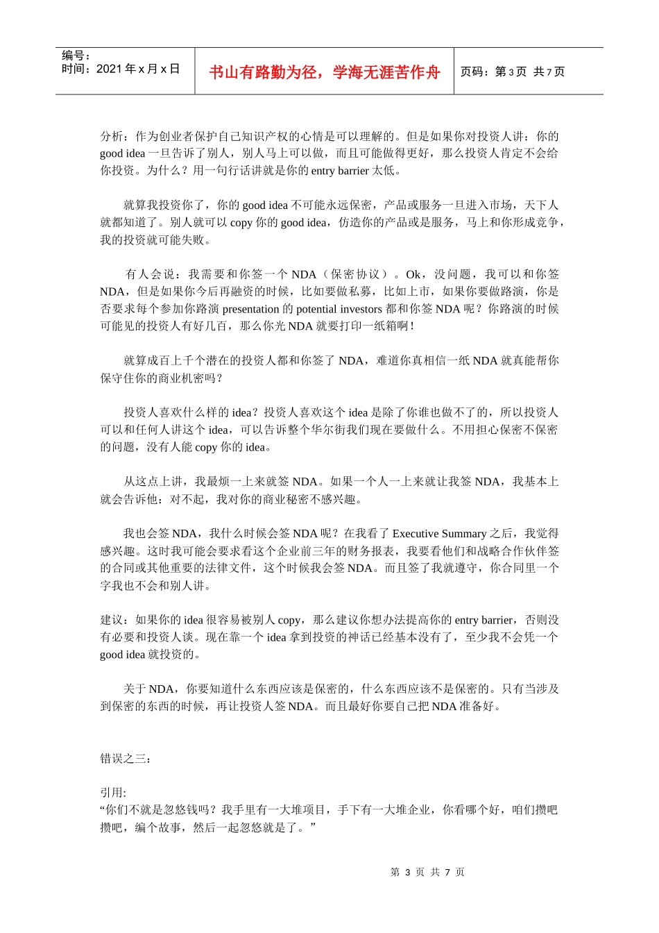 试谈与投资人接触时常犯的十大错误_第3页